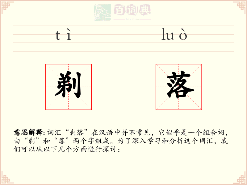 剃落