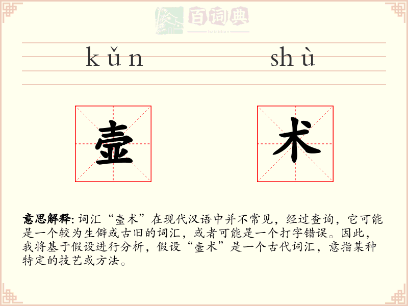 壸术