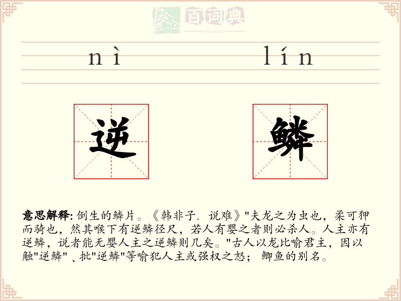 逆鳞