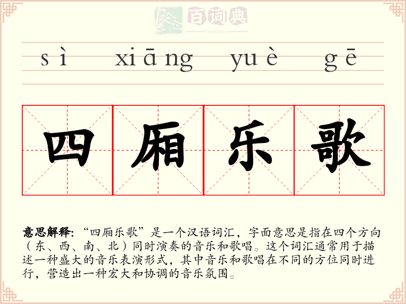 四厢乐歌