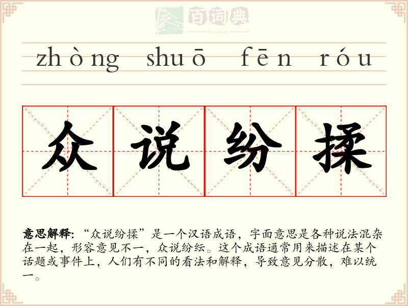 众说纷揉