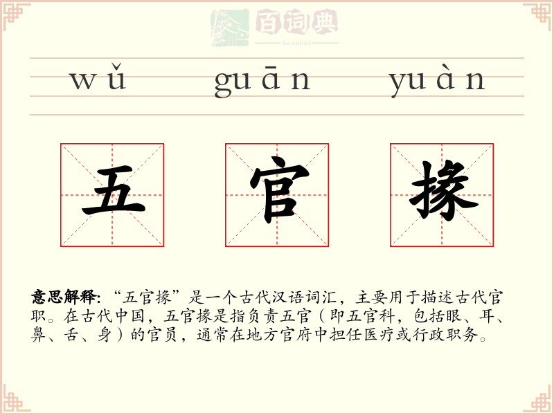 五官掾