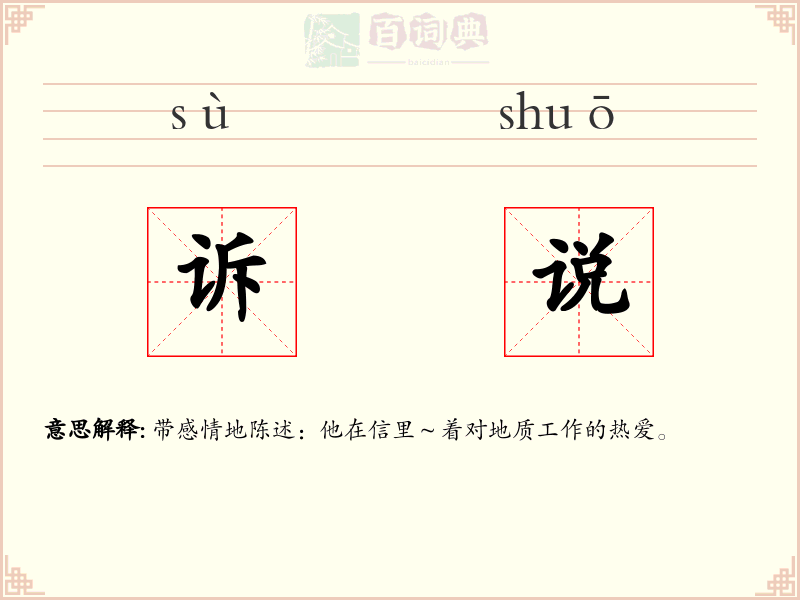 诉说