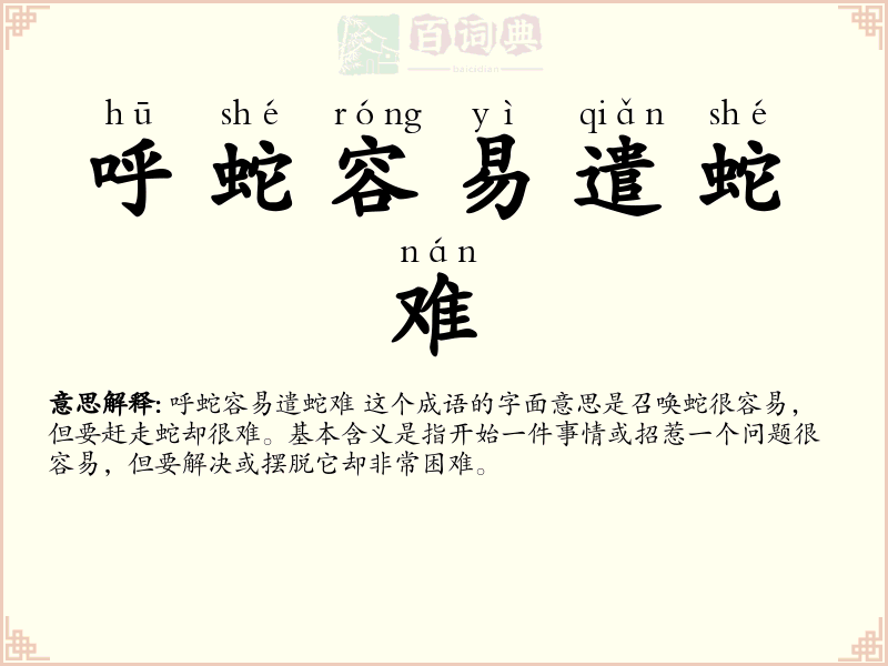 呼蛇容易遣蛇难