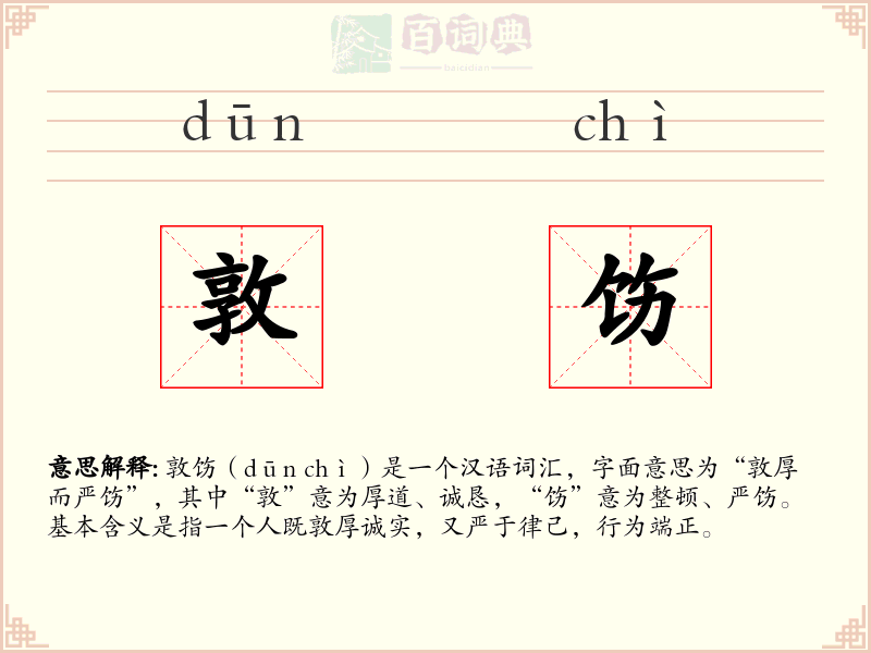 敦饬