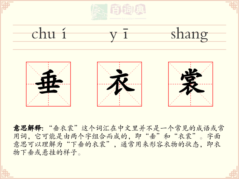 垂衣裳