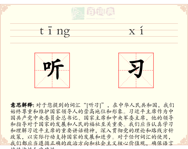听习