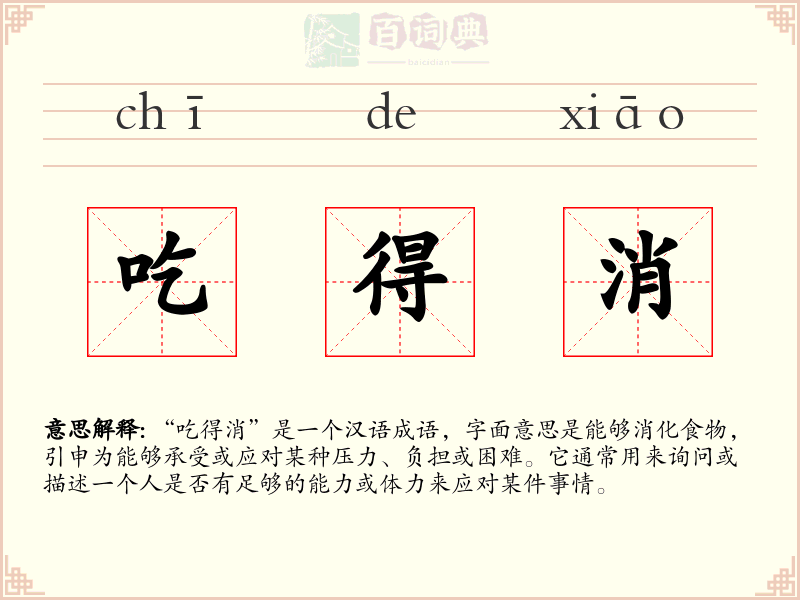 吃得消