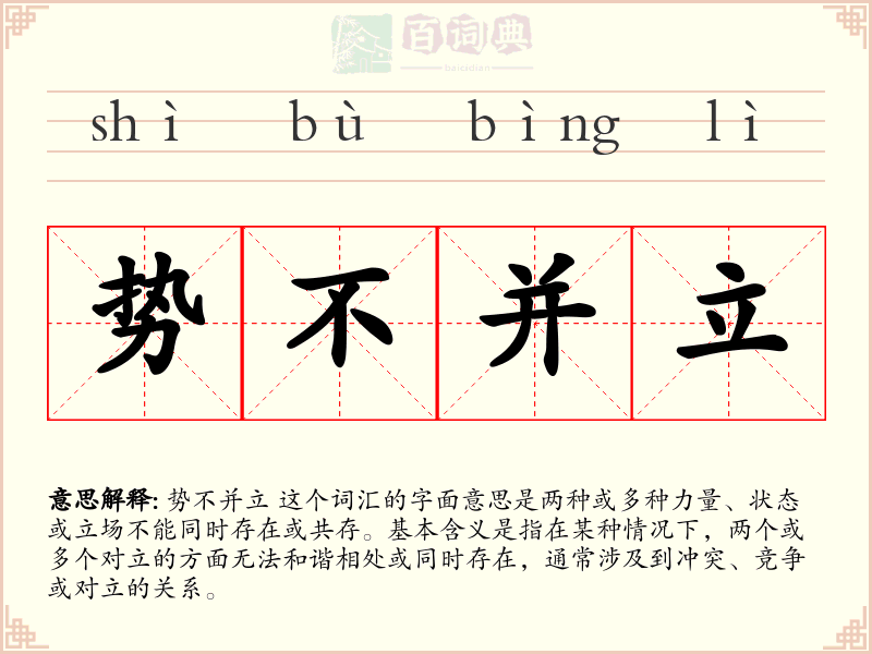 势不并立