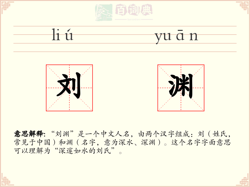 刘渊