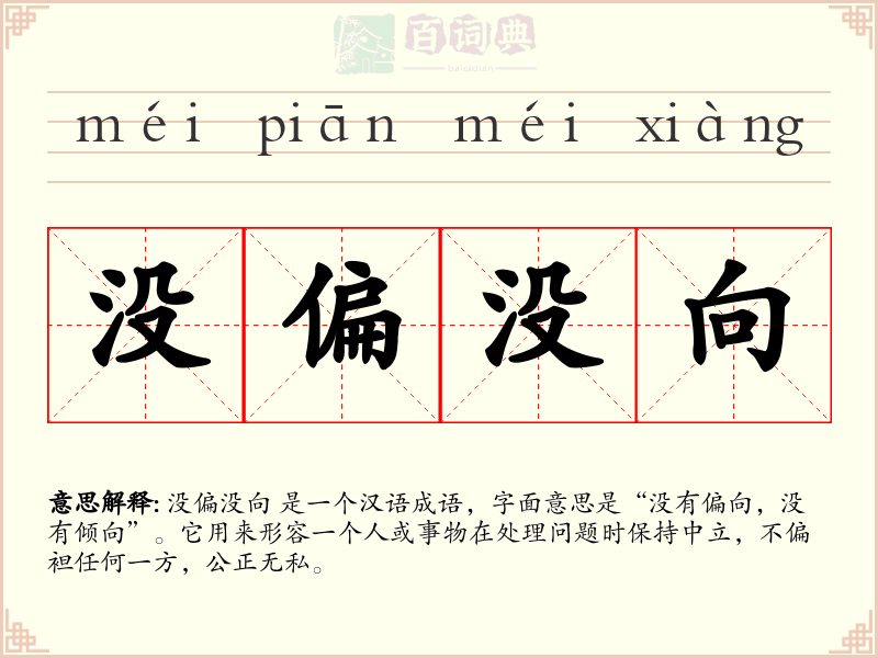 没偏没向