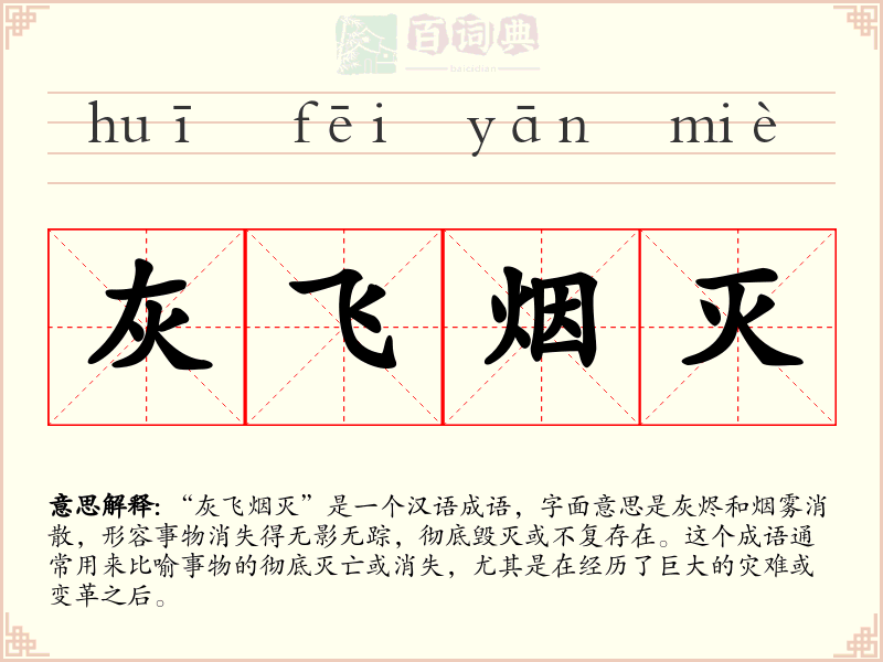 灰飞烟灭
