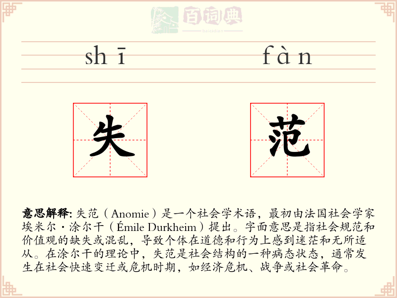 失范
