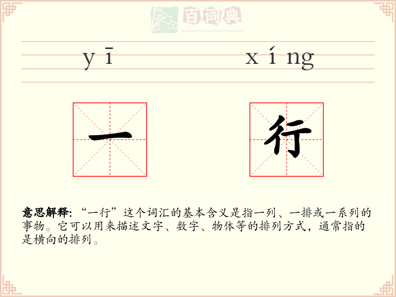 一行