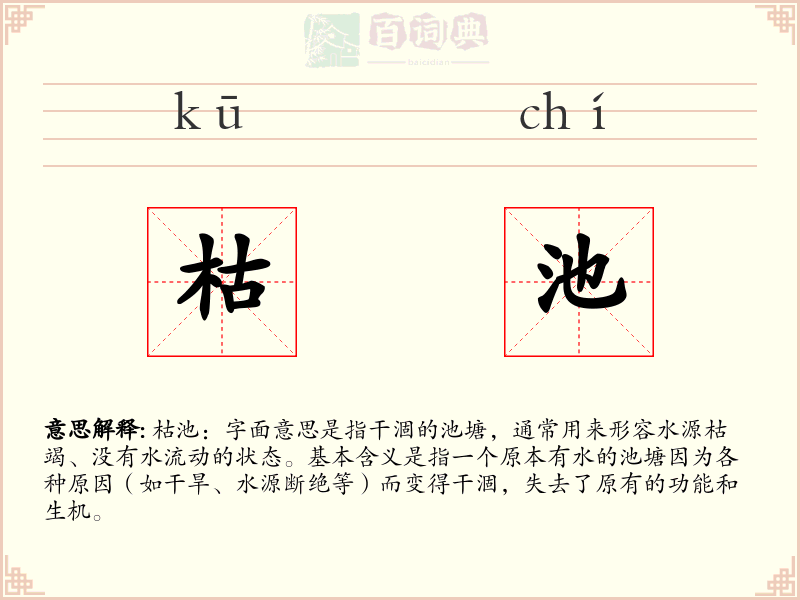 枯池