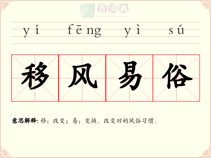 移风易俗
