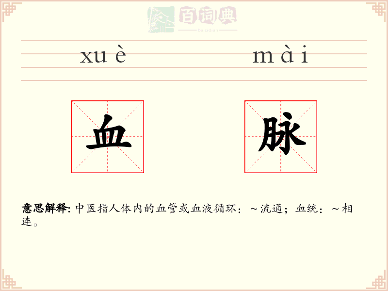 血脉