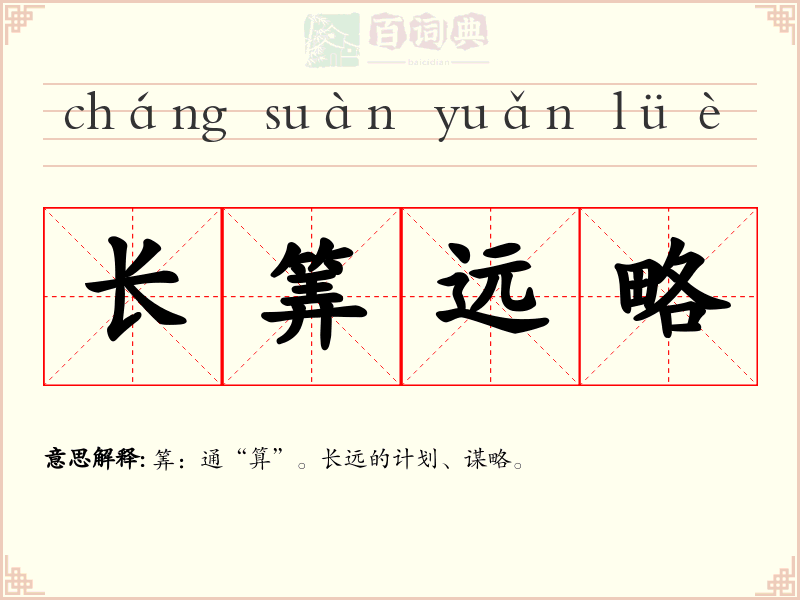 长筭远略