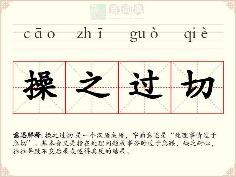 操之过切