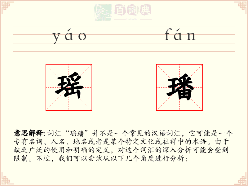 瑶璠