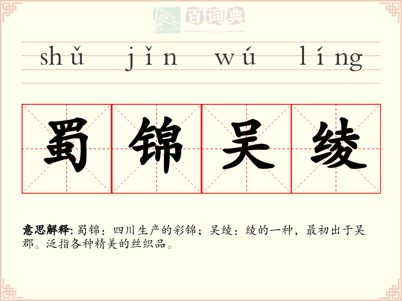 蜀锦吴绫