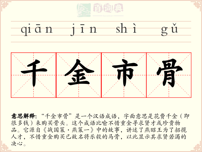 千金市骨
