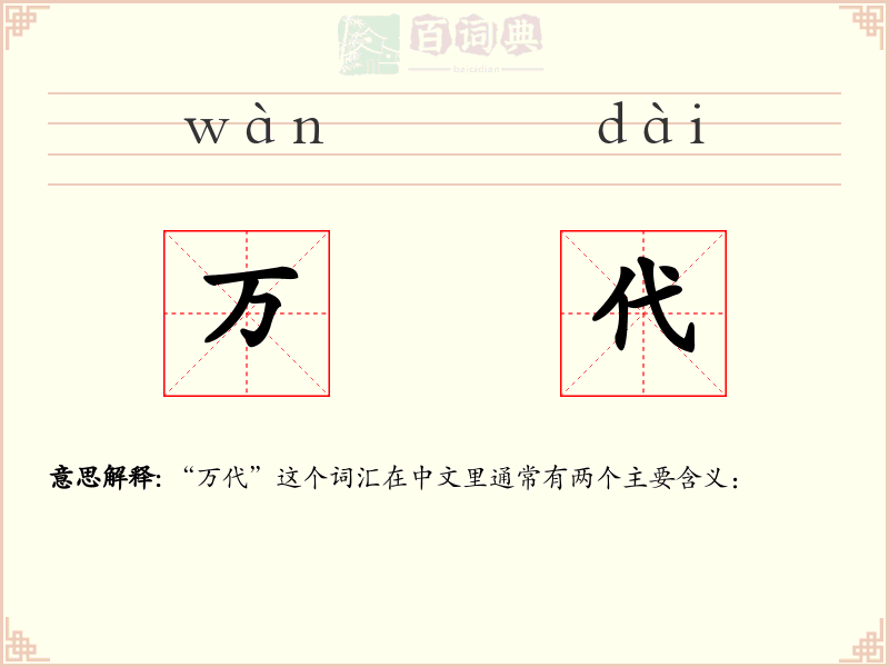 万代