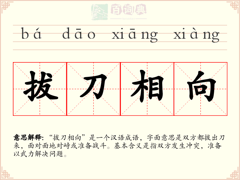 拔刀相向