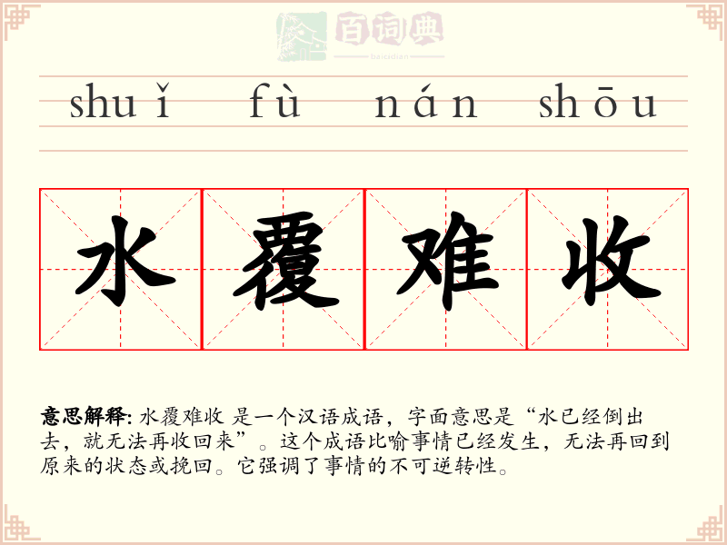 水覆难收