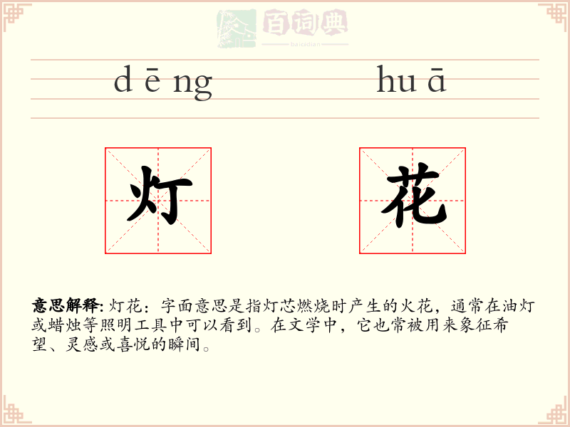 灯花