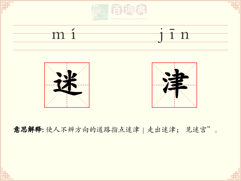 迷津