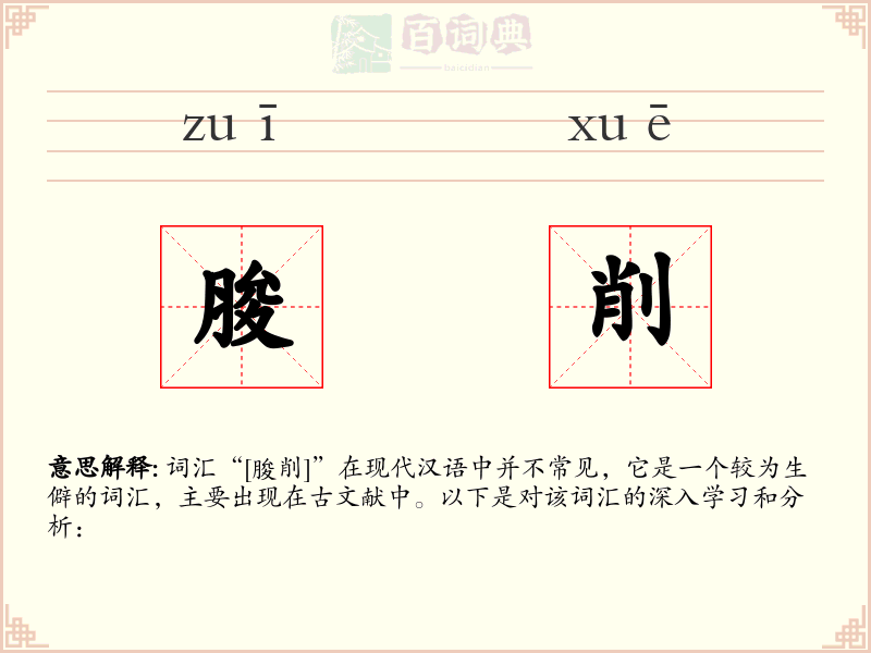 朘削