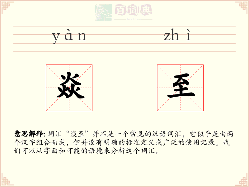 焱至