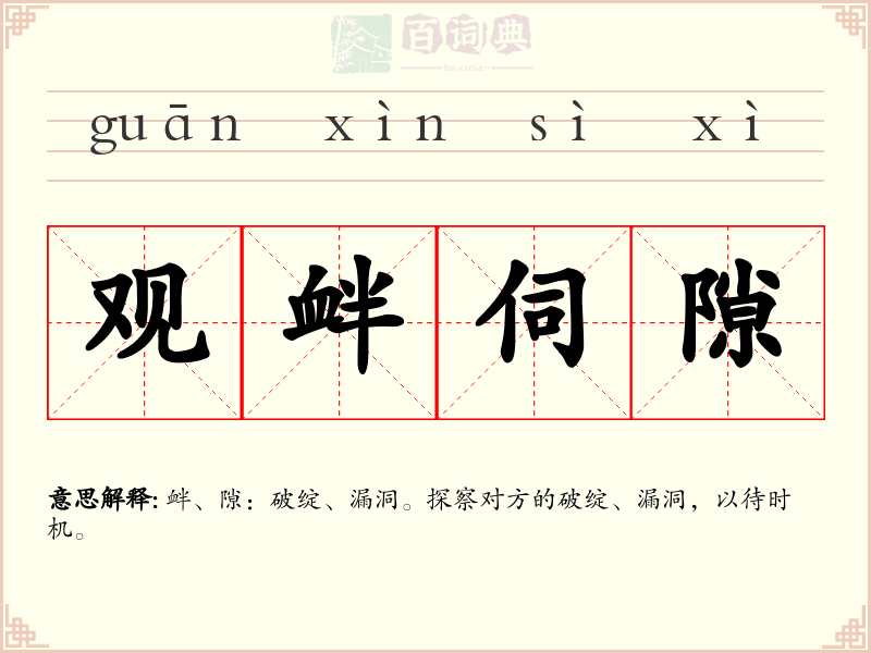 观衅伺隙