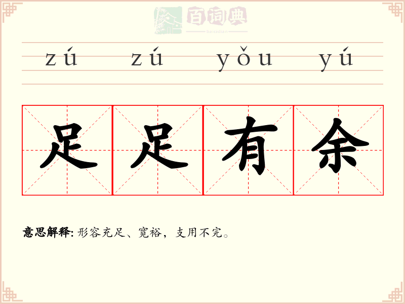 足足有余