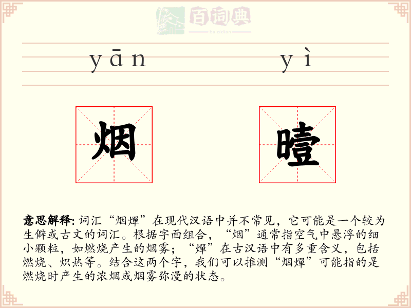 烟曀