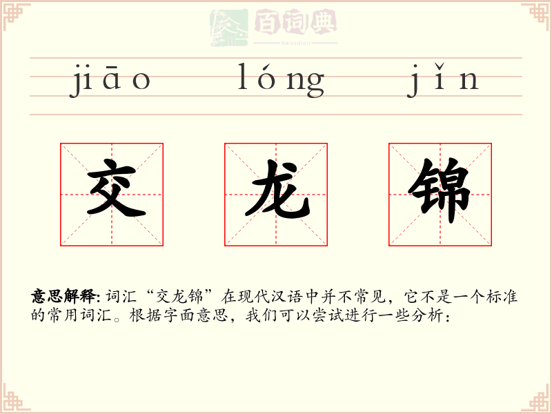 交龙锦