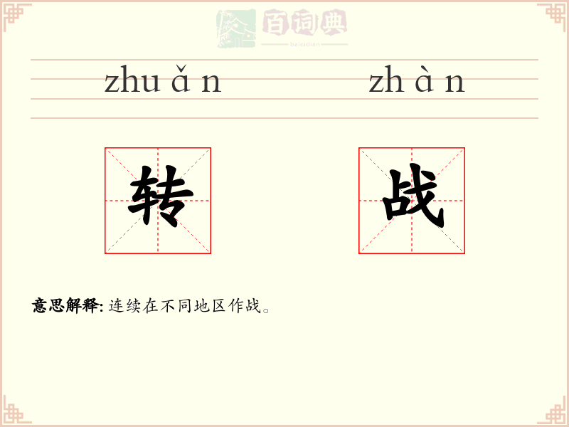 转战