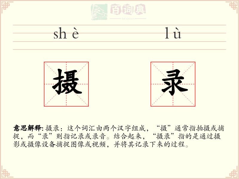 摄录