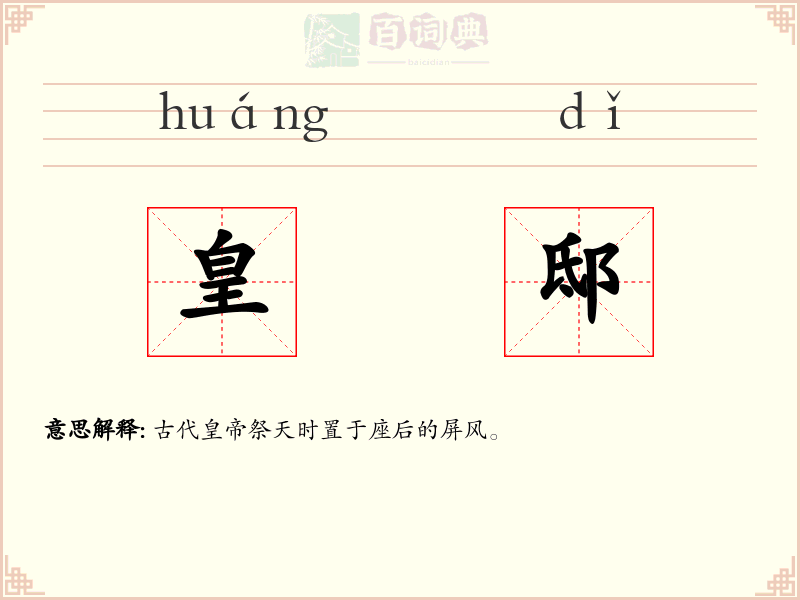 皇邸