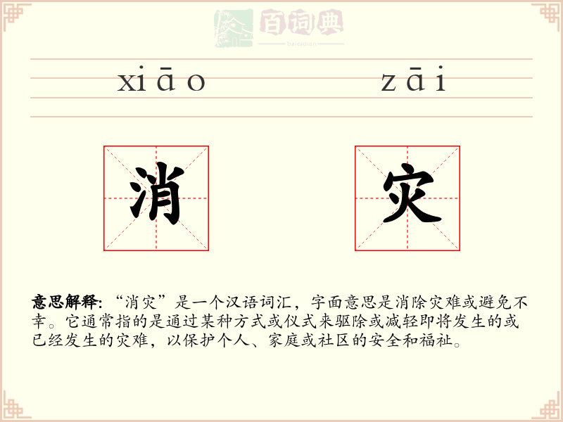 消灾