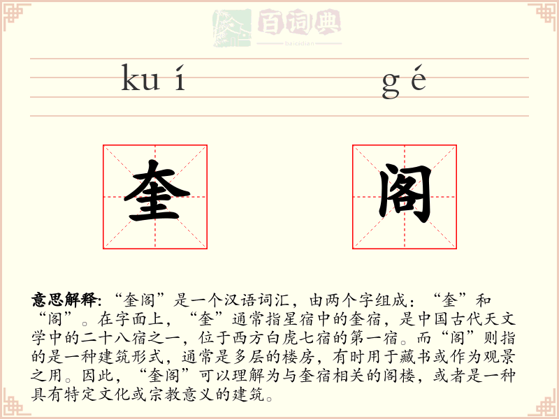 奎阁