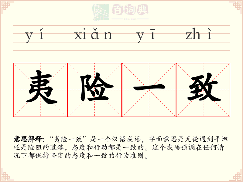夷险一致