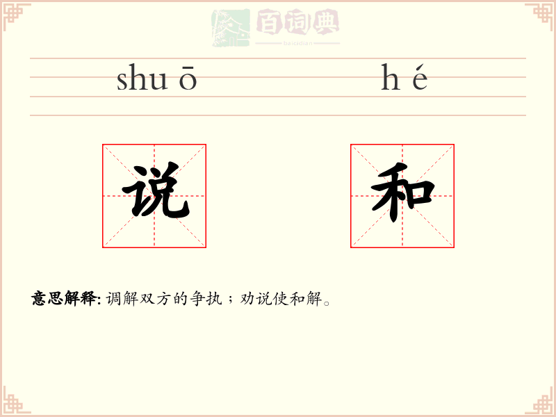 说和