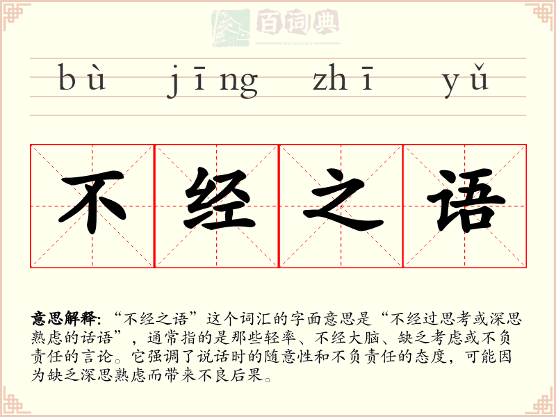 不经之语