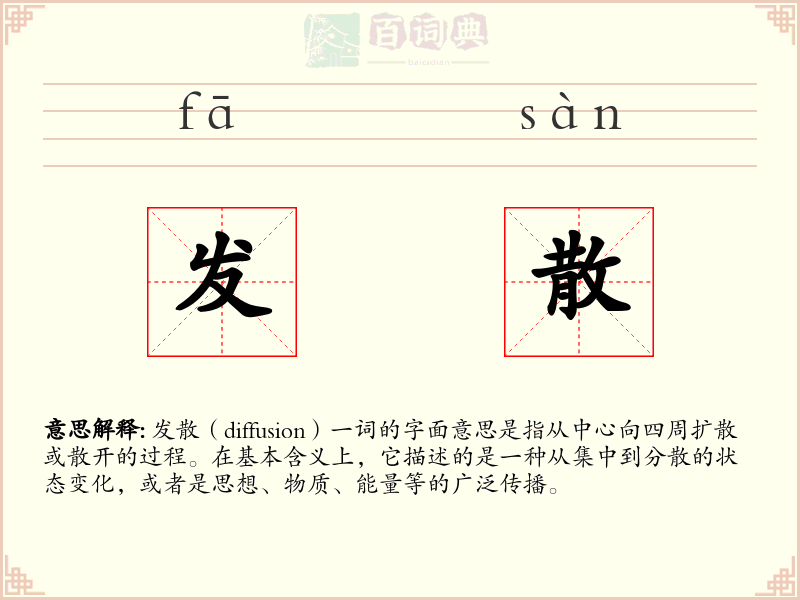 发散