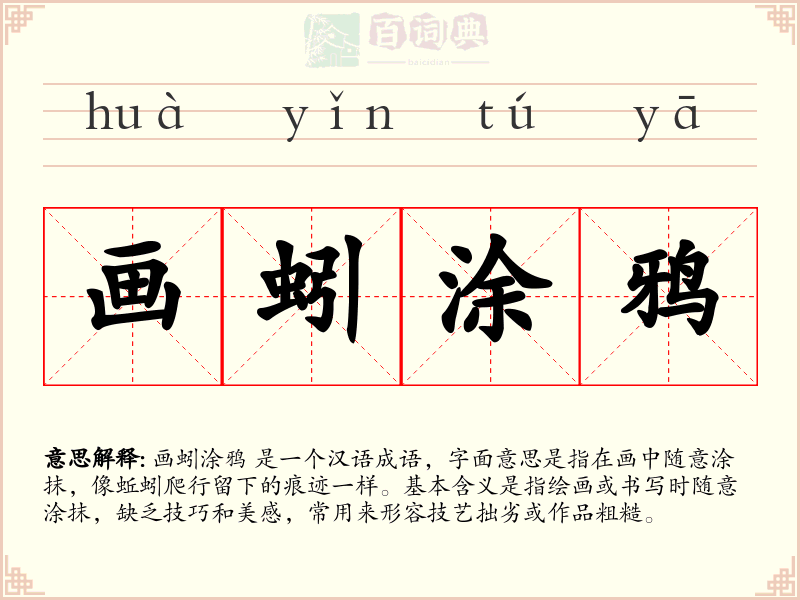 画蚓涂鸦