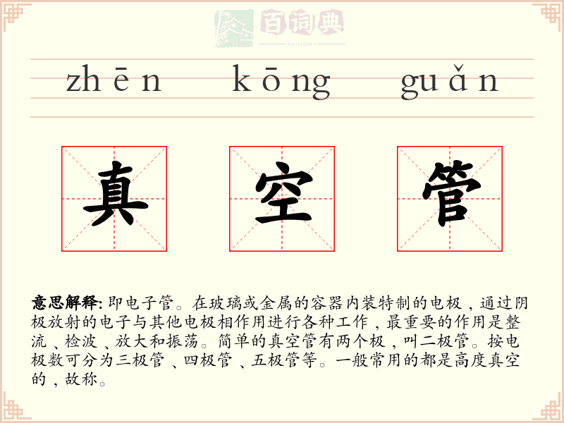 真空管