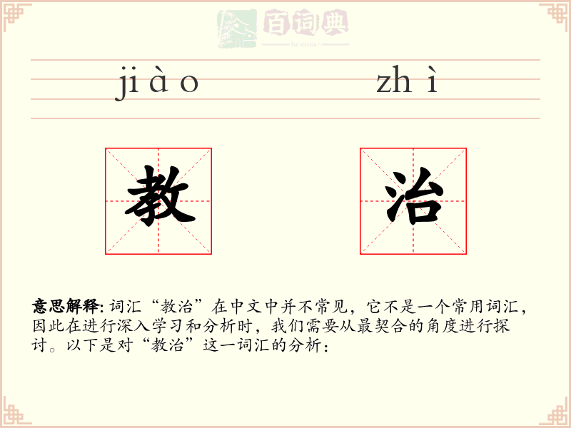 教治
