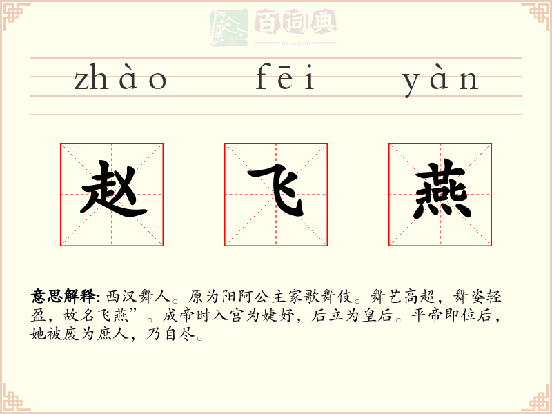 赵飞燕